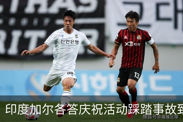 印度加尔各答庆祝活动踩踏事故致19人遇难，莫迪深表哀悼