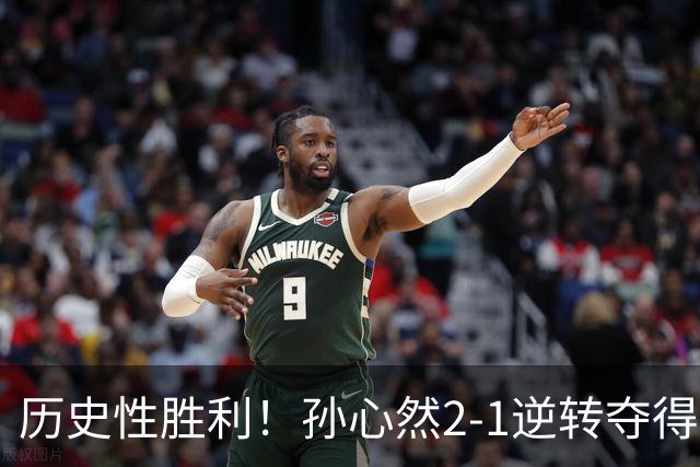 历史性胜利！孙心然2-1逆转夺得年终总决赛女单冠军