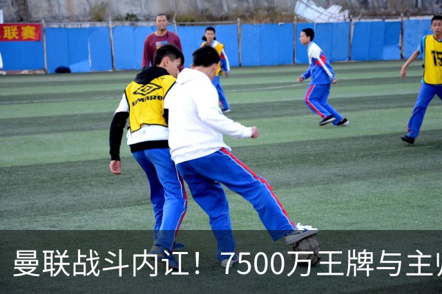 曼联战斗内讧！7500万王牌与主帅激烈争执 + 半场被弃，66分钟踢得难堪