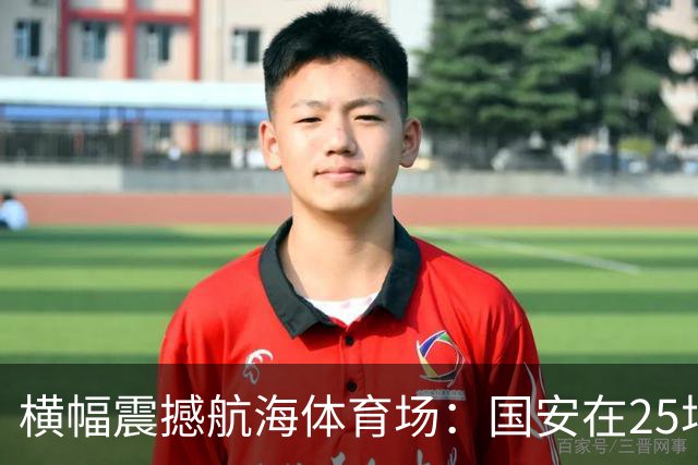 横幅震撼航海体育场：国安在25场比赛中仅败给河南