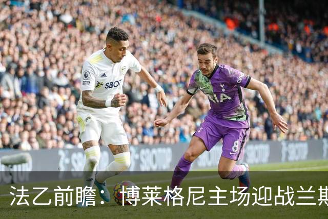 法乙前瞻：博莱格尼主场迎战兰斯，客队有望全取三分