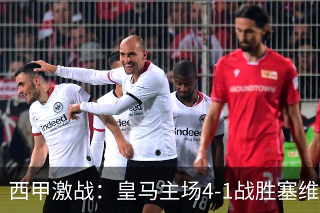 西甲激战：皇马主场4-1战胜塞维利亚，姆巴佩梅开二度